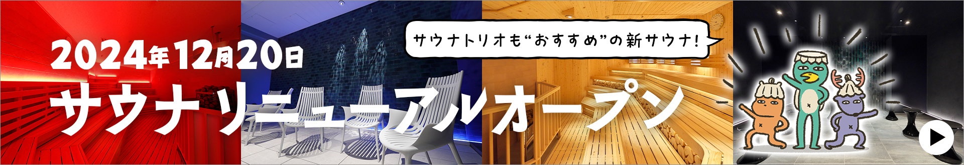 五感を満たす新サウナでととのう