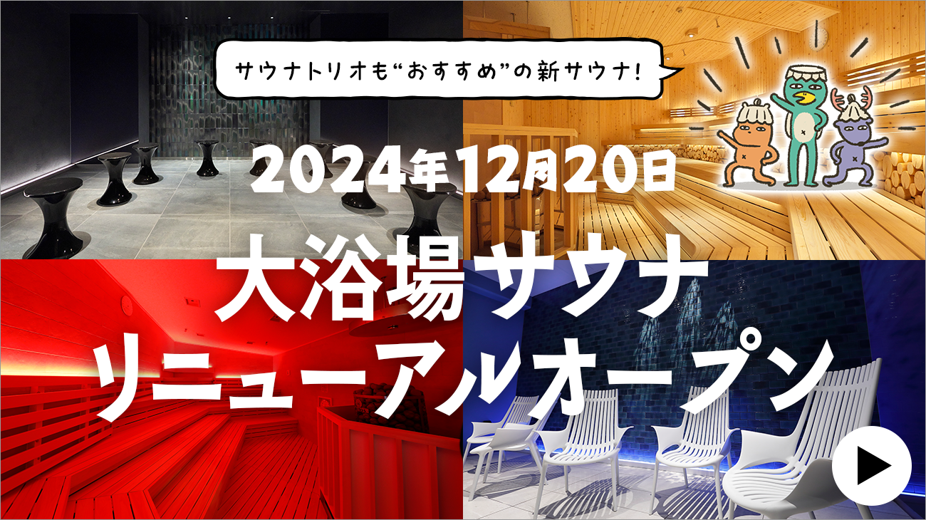 五感を満たす新サウナでととのう