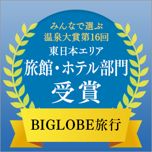 BIGLOBE旅行「第16回 みんなで選ぶ 温泉大賞&reg;」旅館・ホテル部門に入選！