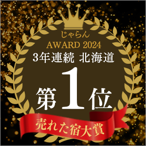 じゃらんnet「じゃらん OF THE YEAR 2024 売れた宿大賞」北海道エリア第1位