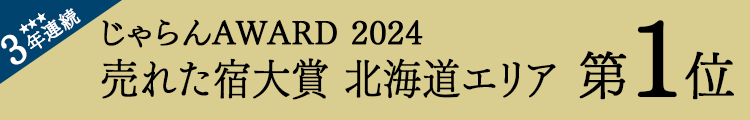 じゃらんnet「じゃらん OF THE YEAR 2024 売れた宿大賞」北海道エリア第1位