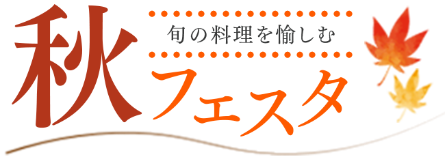 秋スイーツ